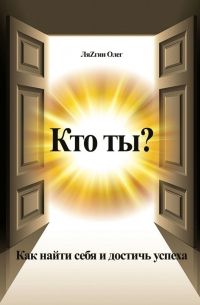 Олег ЛяZгин - Кто ты? Как найти себя и достичь успеха