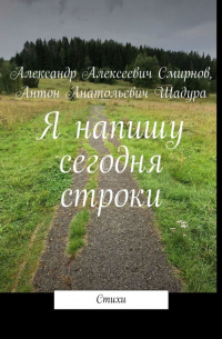 - Я напишу сегодня строки