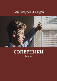 Лев Голубев-Качура - Соперники. Роман