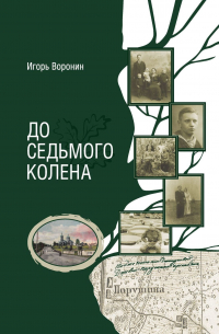 До седьмого колена