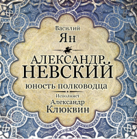 Василий Ян - Александр Невский. Юность полководца