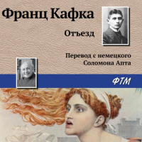 Франц Кафка - Отъезд