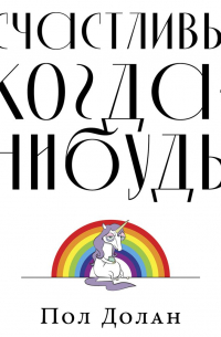  - Счастливы когда-нибудь