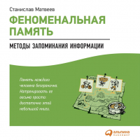 Станислав Матвеев - Феноменальная память. Методы запоминания информации