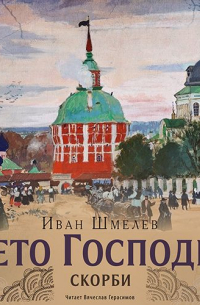 Лето Господне. Скорби