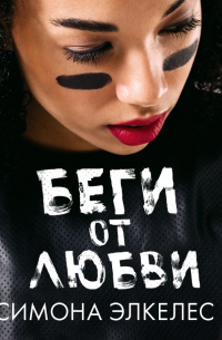 Беги от любви