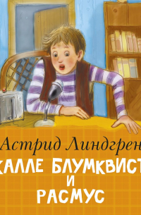 Калле Блумквист и Расмус