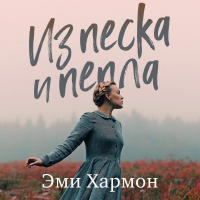 Эми Хармон - Из песка и пепла