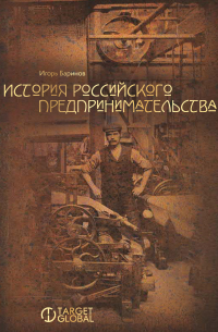 Игорь Баринов - История российского предпринимательства