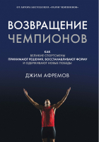 Джим Афремов - Возвращение чемпионов