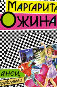 Танец с граблями