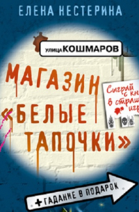 Магазин «Белые тапочки»