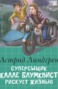 Астрид Линдгрен - Суперсыщик Калле Блумквист рискует жизнью