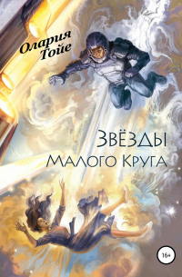 Звезды Малого Круга