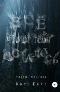 Всё, что от тебя осталось