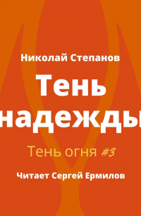 Тень надежды