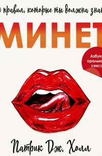 Патрик Дж. Холл - Минет. 10 правил, которые ты должна знать
