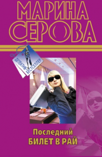 Последний билет в рай