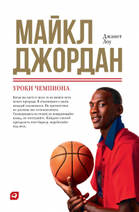 Майкл Джордан: Уроки чемпиона