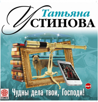 Татьяна Устинова - Чудны дела твои, Господи!