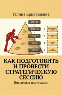 Как подготовить и провести стратегическую сессию. Пошаговая инструкция