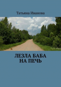 Татьяна Иванова - Лезла баба на печь