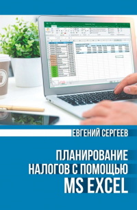 Планирование налогов с помощью MS Excel