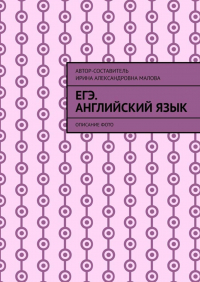 Ирина Малова - EГЭ. Английский язык. Описание фото