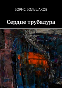 Борис Большаков - Сердце трубадура