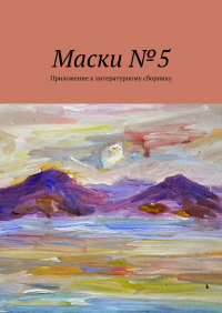 Борис Лондон - Маски №5. Приложение к литературному сборнику