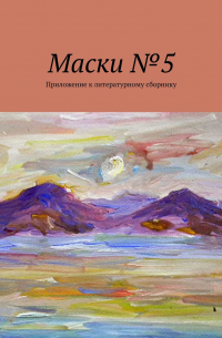 Борис Лондон - Маски №5. Приложение к литературному сборнику