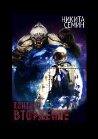 Никита Семин - Контакт. Вторжение