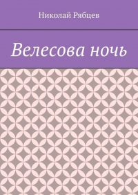 Николай Рябцев - Велесова ночь