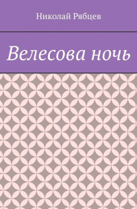 Николай Рябцев - Велесова ночь
