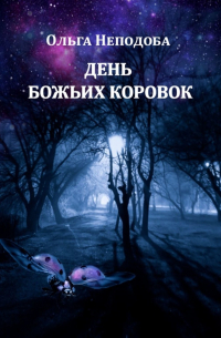 Ольга Неподоба - День божьих коровок