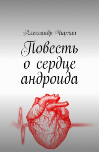 Повесть о сердце андроида