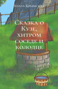 Сказка о Кузе, хитром соседе и колодце