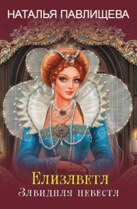 Елизавета. Завидная невеста