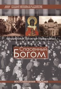 Василий Кривошеин - Спасенный Богом. Воспоминания, письма