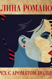 Грех с ароматом полыни