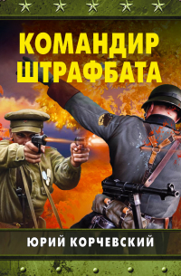 Командир штрафбата