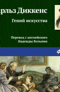 Гений искусства