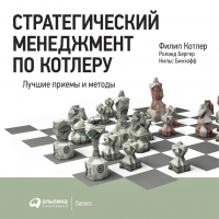  - Стратегический менеджмент по Котлеру: Лучшие приемы и методы