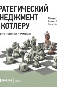  - Стратегический менеджмент по Котлеру: Лучшие приемы и методы