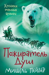 Пожиратель Душ