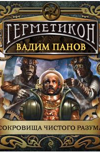 Сокровища чистого разума