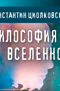 Философия Вселенной