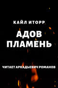 Кайл Иторр - Адов Пламень