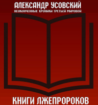 Александр Усовский - Книги лжепророков