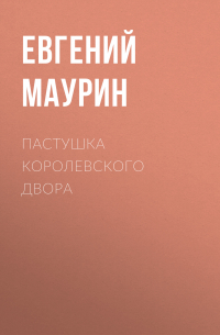 Пастушка королевского двора